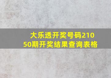 大乐透开奖号码21050期开奖结果查询表格