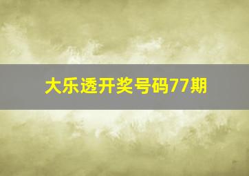 大乐透开奖号码77期