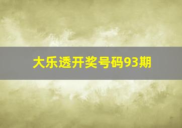 大乐透开奖号码93期