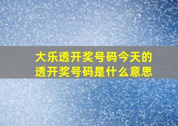 大乐透开奖号码今天的透开奖号码是什么意思