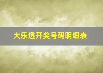 大乐透开奖号码明细表