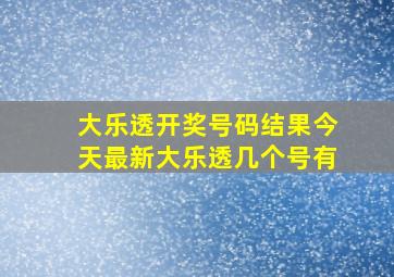 大乐透开奖号码结果今天最新大乐透几个号有