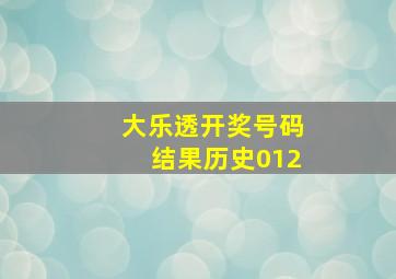 大乐透开奖号码结果历史012