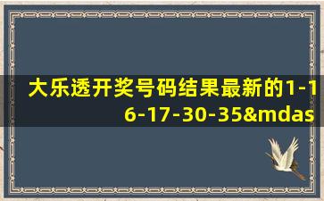 大乐透开奖号码结果最新的1-16-17-30-35—6/10