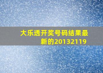 大乐透开奖号码结果最新的20132119