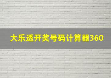 大乐透开奖号码计算器360