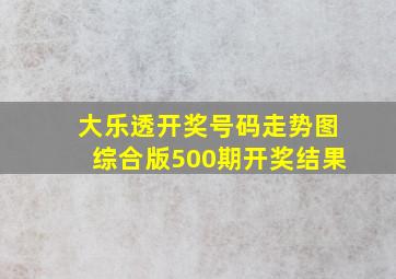 大乐透开奖号码走势图综合版500期开奖结果