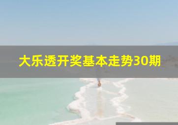 大乐透开奖基本走势30期