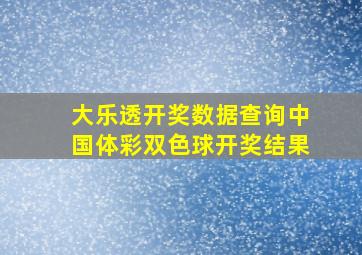 大乐透开奖数据查询中国体彩双色球开奖结果