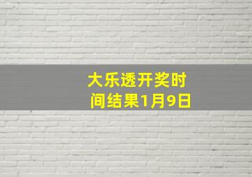 大乐透开奖时间结果1月9日