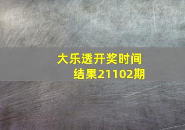 大乐透开奖时间结果21102期