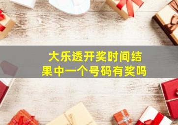 大乐透开奖时间结果中一个号码有奖吗