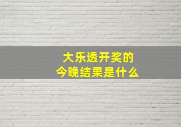 大乐透开奖的今晚结果是什么