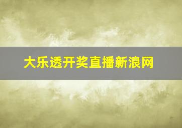 大乐透开奖直播新浪网