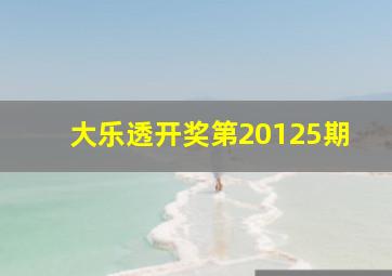 大乐透开奖第20125期