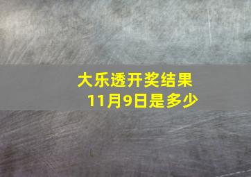 大乐透开奖结果11月9日是多少