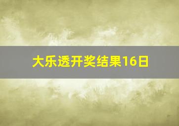 大乐透开奖结果16日