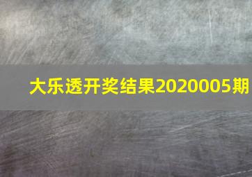 大乐透开奖结果2020005期