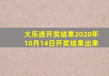 大乐透开奖结果2020年10月14日开奖结果出来