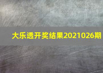 大乐透开奖结果2021026期