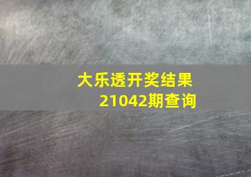 大乐透开奖结果21042期查询