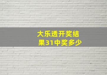 大乐透开奖结果31中奖多少