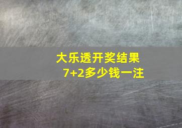 大乐透开奖结果7+2多少钱一注