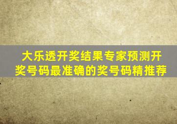 大乐透开奖结果专家预测开奖号码最准确的奖号码精推荐