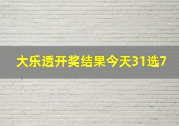 大乐透开奖结果今天31选7