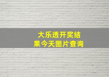 大乐透开奖结果今天图片查询