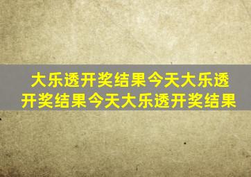 大乐透开奖结果今天大乐透开奖结果今天大乐透开奖结果