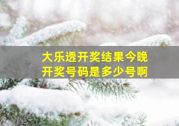 大乐透开奖结果今晚开奖号码是多少号啊