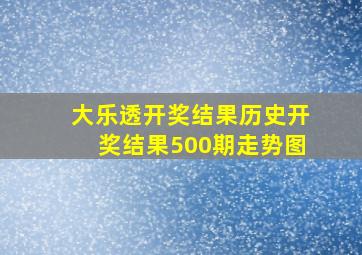 大乐透开奖结果历史开奖结果500期走势图