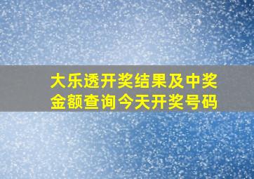 大乐透开奖结果及中奖金额查询今天开奖号码