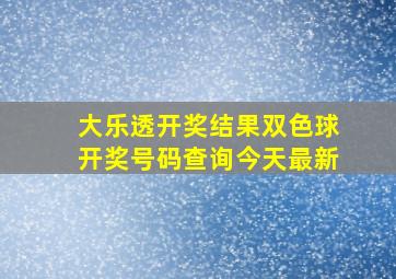 大乐透开奖结果双色球开奖号码查询今天最新