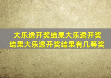 大乐透开奖结果大乐透开奖结果大乐透开奖结果有几等奖