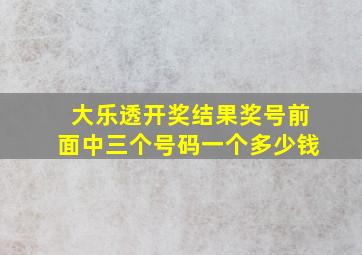 大乐透开奖结果奖号前面中三个号码一个多少钱