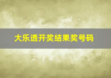 大乐透开奖结果奖号码