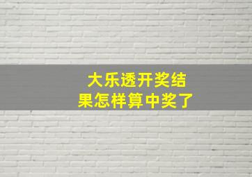 大乐透开奖结果怎样算中奖了