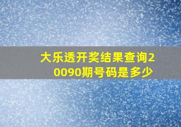 大乐透开奖结果查询20090期号码是多少