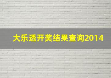 大乐透开奖结果查询2014