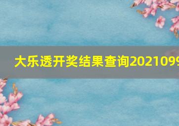 大乐透开奖结果查询2021099