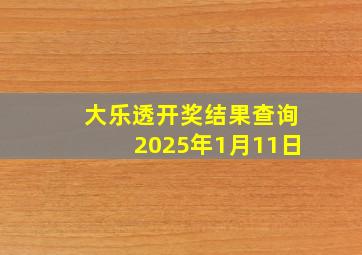 大乐透开奖结果查询2025年1月11日