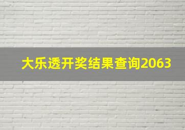 大乐透开奖结果查询2063