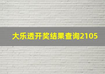 大乐透开奖结果查询2105