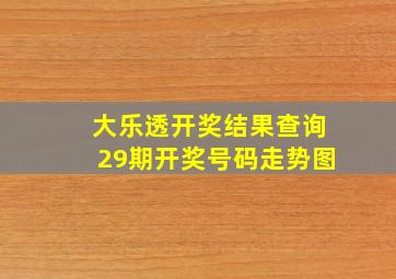 大乐透开奖结果查询29期开奖号码走势图