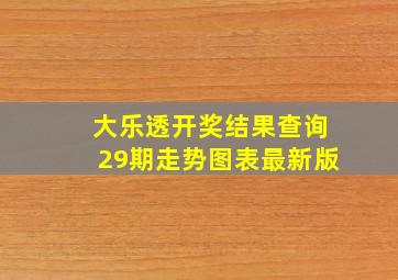 大乐透开奖结果查询29期走势图表最新版