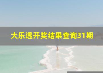 大乐透开奖结果查询31期