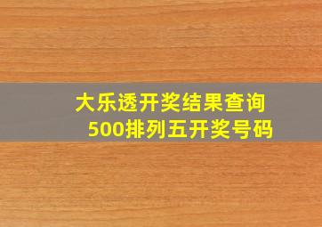 大乐透开奖结果查询500排列五开奖号码