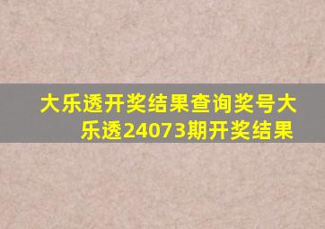 大乐透开奖结果查询奖号大乐透24073期开奖结果